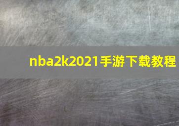 nba2k2021手游下载教程