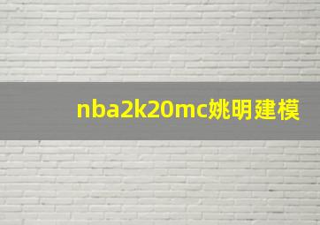 nba2k20mc姚明建模