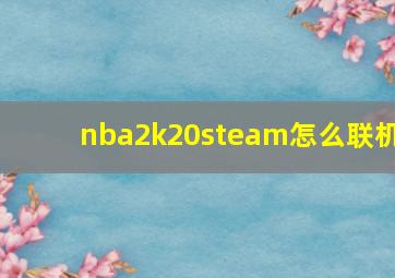 nba2k20steam怎么联机