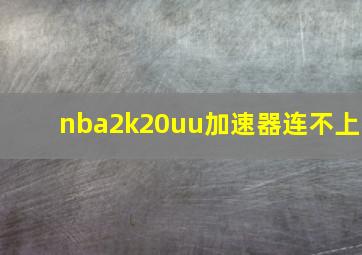 nba2k20uu加速器连不上