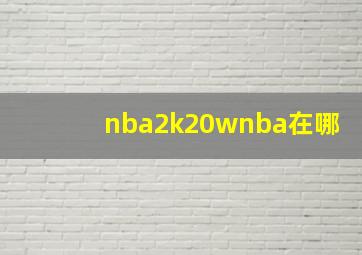 nba2k20wnba在哪