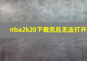 nba2k20下载完后无法打开