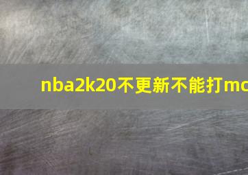 nba2k20不更新不能打mc