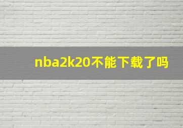 nba2k20不能下载了吗