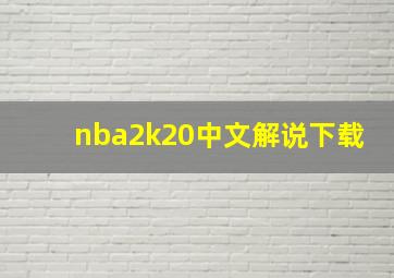 nba2k20中文解说下载