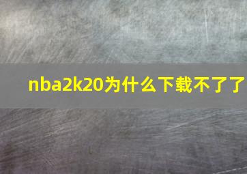 nba2k20为什么下载不了了