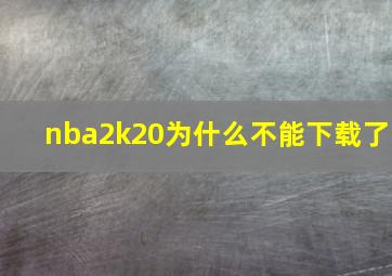 nba2k20为什么不能下载了