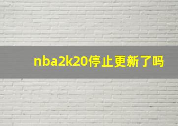 nba2k20停止更新了吗