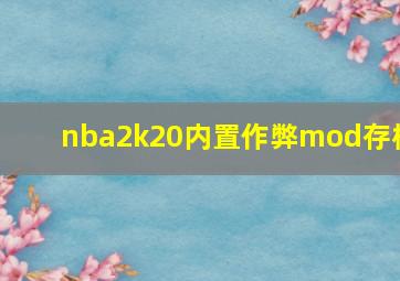 nba2k20内置作弊mod存档