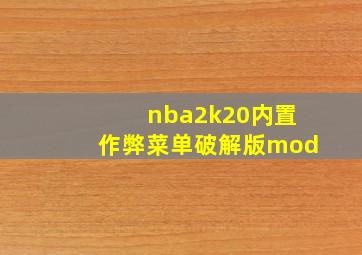 nba2k20内置作弊菜单破解版mod