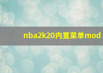 nba2k20内置菜单mod