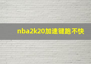 nba2k20加速键跑不快