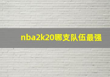 nba2k20哪支队伍最强