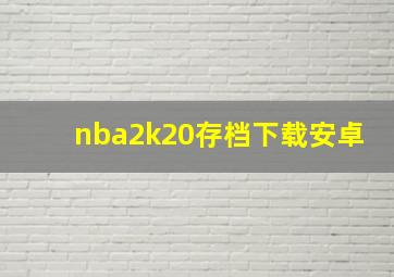 nba2k20存档下载安卓