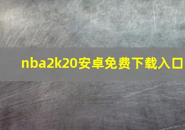 nba2k20安卓免费下载入口