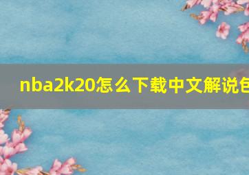 nba2k20怎么下载中文解说包