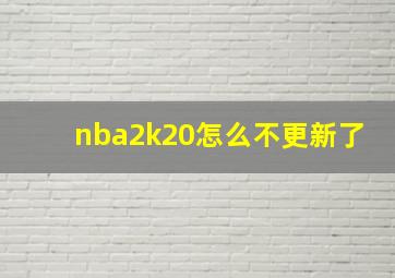 nba2k20怎么不更新了