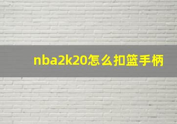 nba2k20怎么扣篮手柄