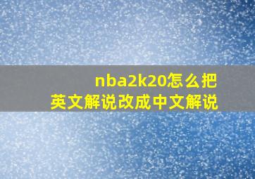 nba2k20怎么把英文解说改成中文解说