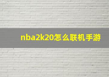 nba2k20怎么联机手游