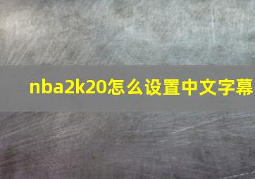 nba2k20怎么设置中文字幕