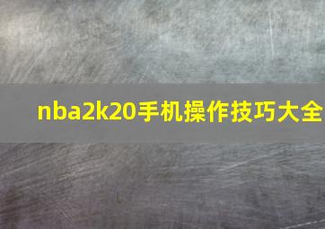 nba2k20手机操作技巧大全