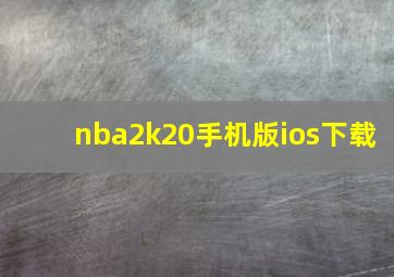 nba2k20手机版ios下载