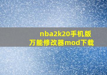 nba2k20手机版万能修改器mod下载