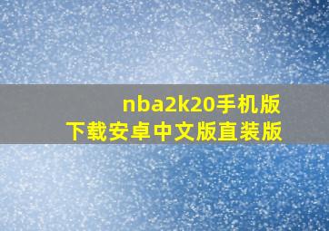 nba2k20手机版下载安卓中文版直装版