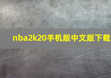 nba2k20手机版中文版下载