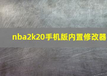 nba2k20手机版内置修改器