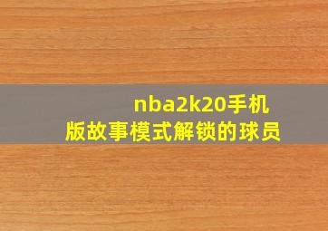 nba2k20手机版故事模式解锁的球员