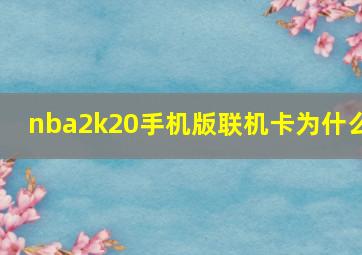 nba2k20手机版联机卡为什么