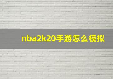 nba2k20手游怎么模拟