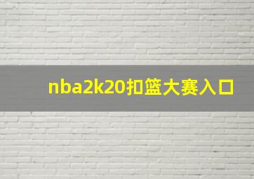 nba2k20扣篮大赛入口