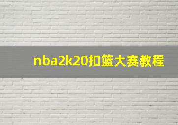 nba2k20扣篮大赛教程