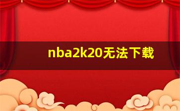 nba2k20无法下载