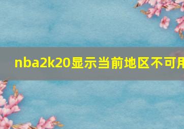 nba2k20显示当前地区不可用