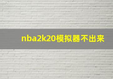 nba2k20模拟器不出来