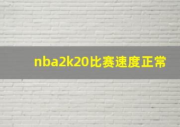 nba2k20比赛速度正常