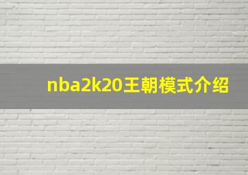 nba2k20王朝模式介绍