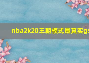 nba2k20王朝模式最真实gs