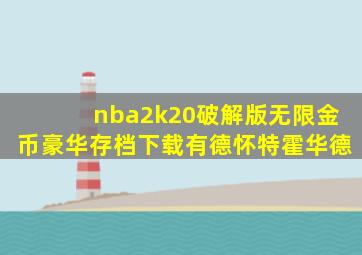 nba2k20破解版无限金币豪华存档下载有德怀特霍华德