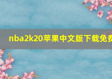 nba2k20苹果中文版下载免费