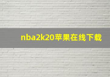 nba2k20苹果在线下载