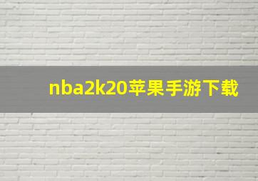 nba2k20苹果手游下载