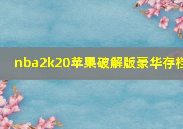 nba2k20苹果破解版豪华存档