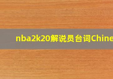 nba2k20解说员台词Chinese