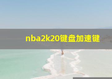 nba2k20键盘加速键