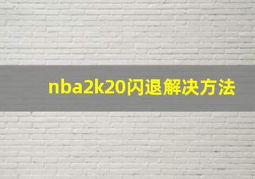 nba2k20闪退解决方法